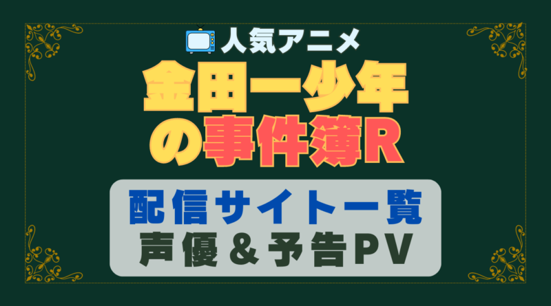 金田一少年の事件簿R　第2期　アニメ　1期　動画配信サービス　一覧　オススメ　コスパ　最強　人気　サイト　サブスク　無料　ユーネクスト　DMM TV u-next unext hulu フールー　アマプラ　ネトフリ　dアニメ