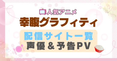 幸腹グラフィティ　アニメ　1期　動画配信サービス　一覧　オススメ　コスパ　最強　人気　サイト　サブスク　無料　ユーネクスト　DMM TV u-next unext hulu フールー　アマプラ　ネトフリ　dアニメ