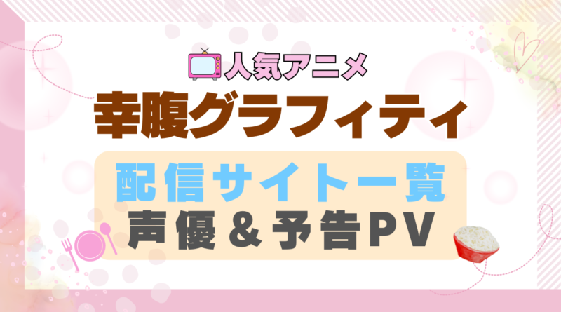 幸腹グラフィティ　アニメ　1期　動画配信サービス　一覧　オススメ　コスパ　最強　人気　サイト　サブスク　無料　ユーネクスト　DMM TV u-next unext hulu フールー　アマプラ　ネトフリ　dアニメ