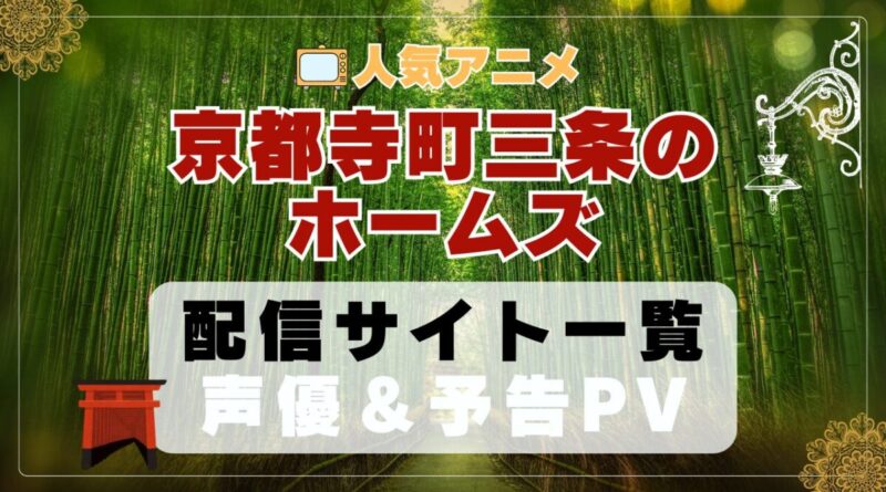 京都寺町三条のホームズ　アニメ　1期　動画配信サービス　一覧　オススメ　コスパ　最強　人気　サイト　サブスク　無料　ユーネクスト　DMM TV u-next unext hulu フールー　アマプラ　ネトフリ　dアニメ