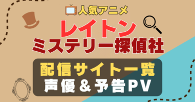 レイトン ミステリー探偵社　カトリーエイル　アニメ　1期　動画配信サービス　一覧　オススメ　コスパ　最強　人気　サイト　サブスク　無料　ユーネクスト　DMM TV u-next unext hulu フールー　アマプラ　ネトフリ　dアニメ