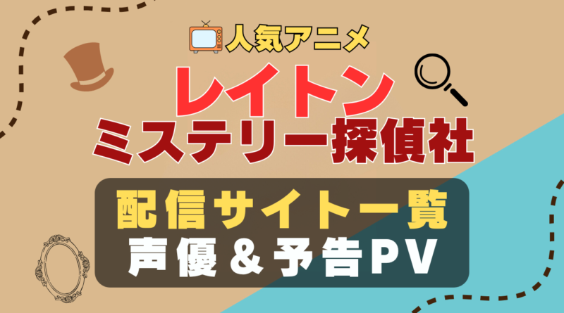 レイトン ミステリー探偵社　カトリーエイル　アニメ　1期　動画配信サービス　一覧　オススメ　コスパ　最強　人気　サイト　サブスク　無料　ユーネクスト　DMM TV u-next unext hulu フールー　アマプラ　ネトフリ　dアニメ