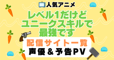 レベル１　レベル１だけどユニークスキルで最強です　ハーレム　モテモテ　モテすぎ　動画配信サービス　サイト　VOD おすすめ　ラブコメ　アニメ　一覧　フールー　hulu ユーネクスト　unext u-next dmm tv アマプラ