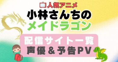 小林さんちのメイドラゴン　ペット　動物　アニメ　1期　動画配信サービス　一覧　オススメ　コスパ　最強　人気　サイト　サブスク　無料　ユーネクスト　DMM TV u-next unext hulu フールー　アマプラ　ネトフリ　dアニメ