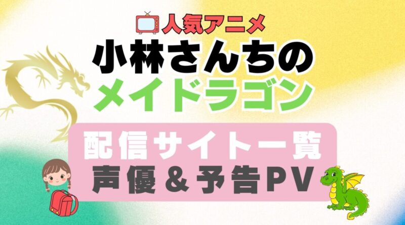 小林さんちのメイドラゴン　ペット　動物　アニメ　1期　動画配信サービス　一覧　オススメ　コスパ　最強　人気　サイト　サブスク　無料　ユーネクスト　DMM TV u-next unext hulu フールー　アマプラ　ネトフリ　dアニメ