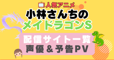 小林さんちのメイドラゴンS　2期　ペット　動物　アニメ　1期　動画配信サービス　一覧　オススメ　コスパ　最強　人気　サイト　サブスク　無料　ユーネクスト　DMM TV u-next unext hulu フールー　アマプラ　ネトフリ　dアニメ