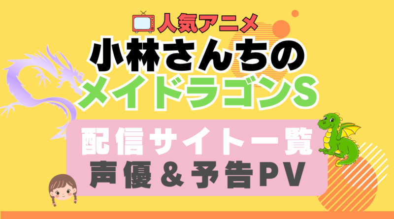 小林さんちのメイドラゴンS　2期　ペット　動物　アニメ　1期　動画配信サービス　一覧　オススメ　コスパ　最強　人気　サイト　サブスク　無料　ユーネクスト　DMM TV u-next unext hulu フールー　アマプラ　ネトフリ　dアニメ