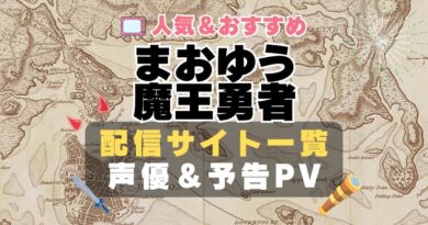 まおゆう魔王勇者　敵恋　敵同士　恋　ライバル　なのに　好き　禁断　動画配信サービス　サイト　VOD おすすめ　ラブコメ　アニメ　一覧　フールー　hulu ユーネクスト　unext u-next dmm tv アマプラ