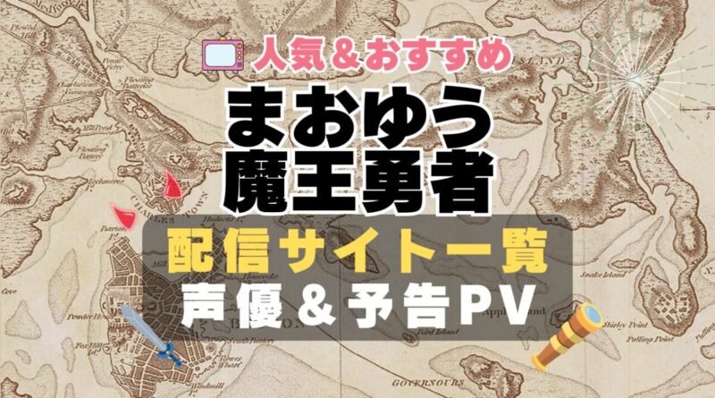 まおゆう魔王勇者　敵恋　敵同士　恋　ライバル　なのに　好き　禁断　動画配信サービス　サイト　VOD おすすめ　ラブコメ　アニメ　一覧　フールー　hulu ユーネクスト　unext u-next dmm tv アマプラ