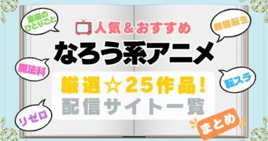 小説家になろう　なろう系　まとめ　一覧　オススメ　人気　ランキング　アニメ　動画配信サービス　配信中サイト　サブスク　動画　U-NEXT unext ユーネクスト　フールー hulu アマプラ　ネトフリ　ABEMA dアニメ