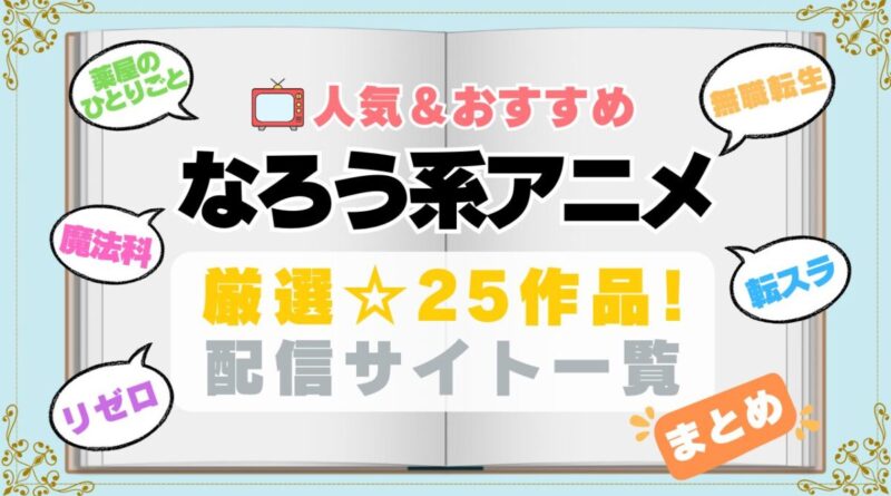 小説家になろう　なろう系　まとめ　一覧　オススメ　人気　ランキング　アニメ　動画配信サービス　配信中サイト　サブスク　動画　U-NEXT unext ユーネクスト　フールー hulu アマプラ　ネトフリ　ABEMA dアニメ