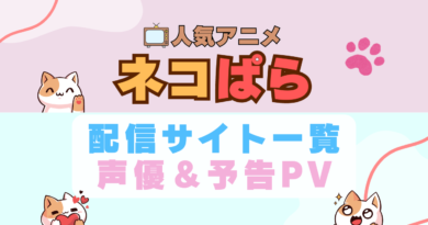 ネコぱら　アニメ　1期　動画配信サービス　一覧　オススメ　コスパ　最強　人気　サイト　サブスク　無料　ユーネクスト　DMM TV u-next unext hulu フールー　アマプラ　ネトフリ　dアニメ