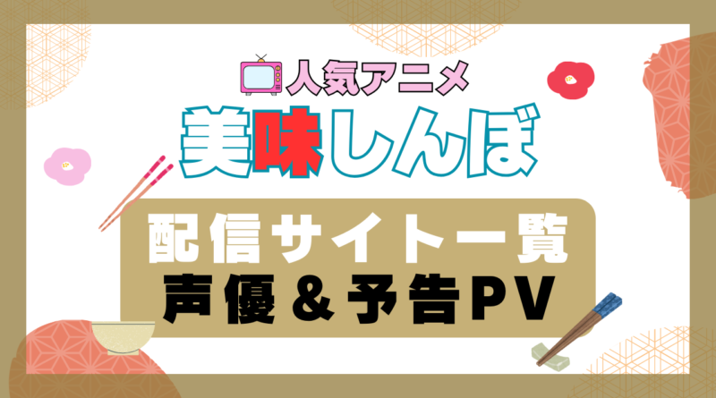 美味しんぼ　アニメ　1期　動画配信サービス　一覧　オススメ　コスパ　最強　人気　サイト　サブスク　無料　ユーネクスト　DMM TV u-next unext hulu フールー　アマプラ　ネトフリ　dアニメ