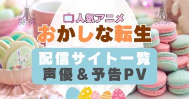 おかしな転生　アニメ　1期　動画配信サービス　一覧　オススメ　コスパ　最強　人気　サイト　サブスク　無料　ユーネクスト　DMM TV u-next unext hulu フールー　アマプラ　ネトフリ　dアニメ