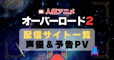 オーバーロード　2期　シーズン2　アニメ　動画配信サービス　一覧　オススメ　コスパ　最強　人気　サイト　サブスク　無料　ユーネクスト　DMM TV u-next unext hulu フールー　アマプラ　ネトフリ　dアニメ