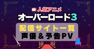 オーバーロード　3期　シーズン3　アニメ　動画配信サービス　一覧　オススメ　コスパ　最強　人気　サイト　サブスク　無料　ユーネクスト　DMM TV u-next unext hulu フールー　アマプラ　ネトフリ　dアニメ