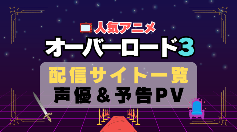 オーバーロード　3期　シーズン3　アニメ　動画配信サービス　一覧　オススメ　コスパ　最強　人気　サイト　サブスク　無料　ユーネクスト　DMM TV u-next unext hulu フールー　アマプラ　ネトフリ　dアニメ