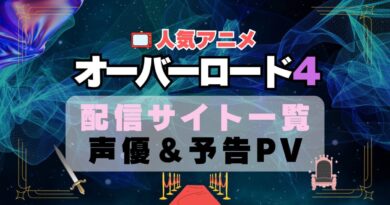 オーバーロード　4期　シーズン4　アニメ　動画配信サービス　一覧　オススメ　コスパ　最強　人気　サイト　サブスク　無料　ユーネクスト　DMM TV u-next unext hulu フールー　アマプラ　ネトフリ　dアニメ