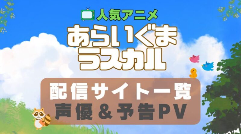 あらいぐまラスカル　ペット　動物　アニメ　1期　動画配信サービス　一覧　オススメ　コスパ　最強　人気　サイト　サブスク　無料　ユーネクスト　DMM TV u-next unext hulu フールー　アマプラ　ネトフリ　dアニメ