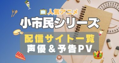 小市民シリーズ　アニメ　1期　動画配信サービス　一覧　オススメ　コスパ　最強　人気　サイト　サブスク　無料　ユーネクスト　DMM TV u-next unext hulu フールー　アマプラ　ネトフリ　dアニメ