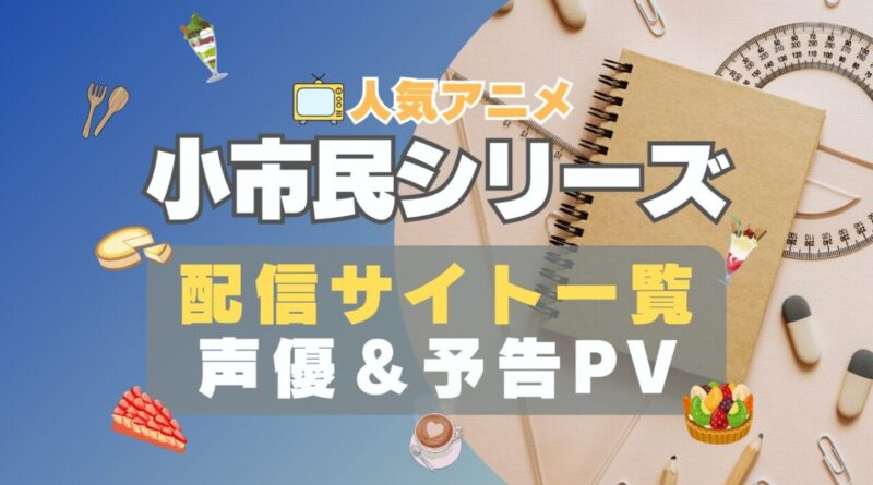 小市民シリーズ　アニメ　1期　動画配信サービス　一覧　オススメ　コスパ　最強　人気　サイト　サブスク　無料　ユーネクスト　DMM TV u-next unext hulu フールー　アマプラ　ネトフリ　dアニメ