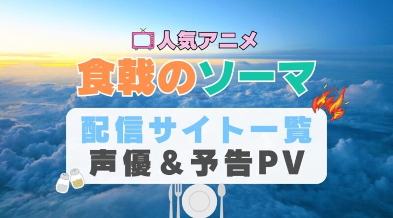 食戟のソーマ　アニメ　1期　動画配信サービス　一覧　オススメ　コスパ　最強　人気　サイト　サブスク　無料　ユーネクスト　DMM TV u-next unext hulu フールー　アマプラ　ネトフリ　dアニメ