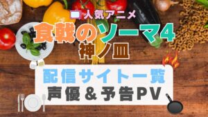 食戟のソーマ　神ノ皿　4期　アニメ　1期　動画配信サービス　一覧　オススメ　コスパ　最強　人気　サイト　サブスク　無料　ユーネクスト　DMM TV u-next unext hulu フールー　アマプラ　ネトフリ　dアニメ