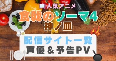 食戟のソーマ　神ノ皿　4期　アニメ　1期　動画配信サービス　一覧　オススメ　コスパ　最強　人気　サイト　サブスク　無料　ユーネクスト　DMM TV u-next unext hulu フールー　アマプラ　ネトフリ　dアニメ