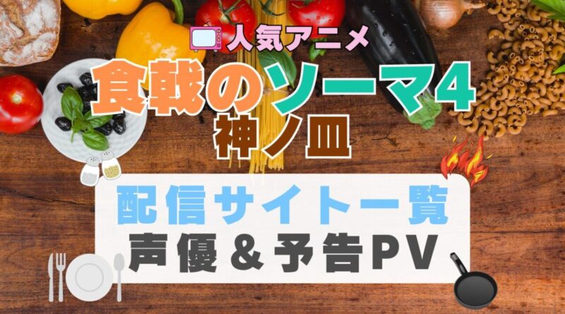 食戟のソーマ　神ノ皿　4期　アニメ　1期　動画配信サービス　一覧　オススメ　コスパ　最強　人気　サイト　サブスク　無料　ユーネクスト　DMM TV u-next unext hulu フールー　アマプラ　ネトフリ　dアニメ