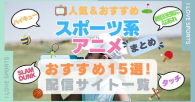 スポーツ　ゴルフ　野球　サッカー　自転車　運動　スポ根　バスケ　バレー　卓球　まとめ　一覧　オススメ　人気　ランキング　アニメ　動画配信サービス　配信中サイト　サブスク　動画　U-NEXT unext ユーネクスト　フールー hulu アマプラ　ネトフリ　ABEMA dアニメ