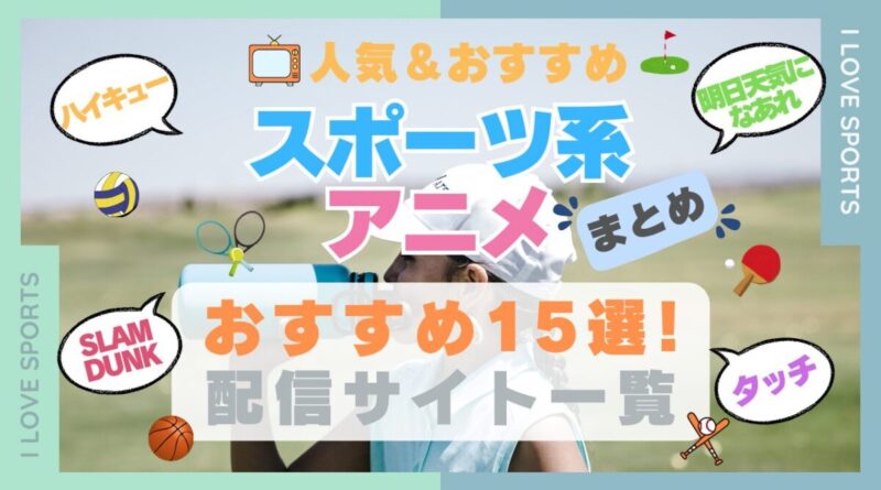 スポーツ　ゴルフ　野球　サッカー　自転車　運動　スポ根　バスケ　バレー　卓球　まとめ　一覧　オススメ　人気　ランキング　アニメ　動画配信サービス　配信中サイト　サブスク　動画　U-NEXT unext ユーネクスト　フールー hulu アマプラ　ネトフリ　ABEMA dアニメ