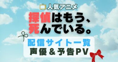 探偵はもう死んでいる たんもし　アニメ　1期　動画配信サービス　一覧　オススメ　コスパ　最強　人気　サイト　サブスク　無料　ユーネクスト　DMM TV u-next unext hulu フールー　アマプラ　ネトフリ　dアニメ