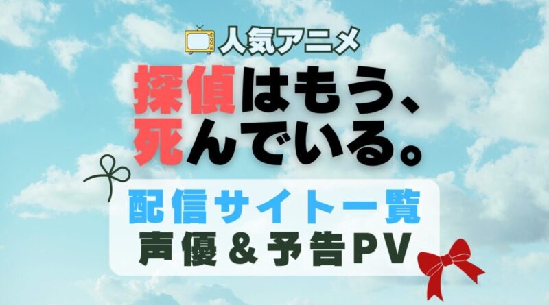 探偵はもう死んでいる たんもし　アニメ　1期　動画配信サービス　一覧　オススメ　コスパ　最強　人気　サイト　サブスク　無料　ユーネクスト　DMM TV u-next unext hulu フールー　アマプラ　ネトフリ　dアニメ