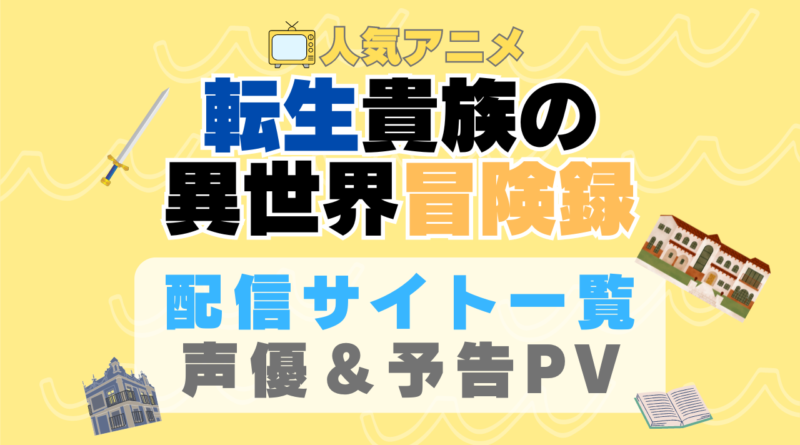 転生貴族の異世界冒険録　アニメ　1期　動画配信サービス　一覧　オススメ　コスパ　最強　人気　サイト　サブスク　無料　ユーネクスト　DMM TV u-next unext hulu フールー　アマプラ　ネトフリ　dアニメ