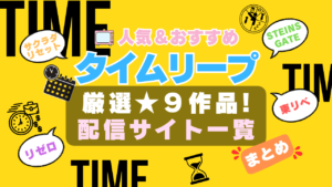 タイムリープ　タイムループ　タイムトラベル　TIME　時間　やり直し　繰り返し　アニメ　人気　オススメ　一覧　比較　ランキング　まとめ