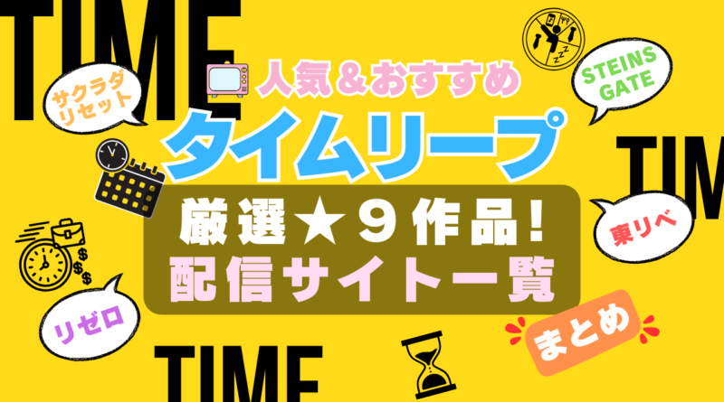 タイムリープ　タイムループ　タイムトラベル　TIME　時間　やり直し　繰り返し　アニメ　人気　オススメ　一覧　比較　ランキング　まとめ