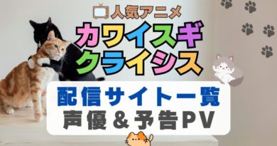 カワイスギクライシス　ペット　猫　ネコ　ねこ　動物　アニメ　1期　動画配信サービス　一覧　オススメ　コスパ　最強　人気　サイト　サブスク　無料　ユーネクスト　DMM TV u-next unext hulu フールー　アマプラ　ネトフリ　dアニメ