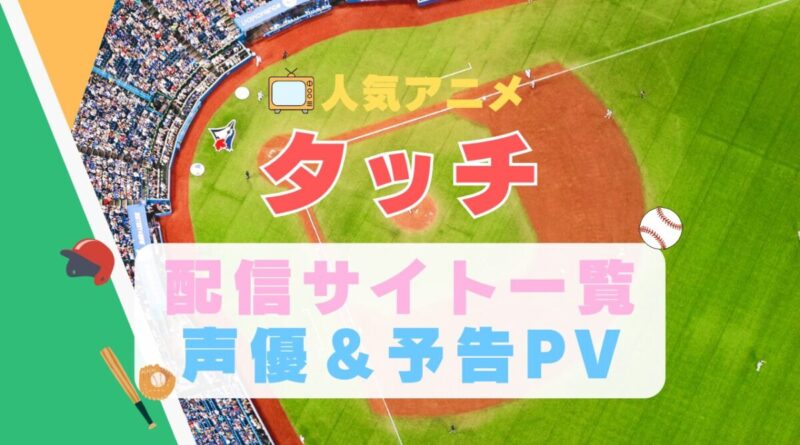 タッチ　スポーツ　野球　アニメ　1期　動画配信サービス　一覧　オススメ　コスパ　最強　人気　サイト　サブスク　無料　ユーネクスト　DMM TV u-next unext hulu フールー　アマプラ　ネトフリ　dアニメ