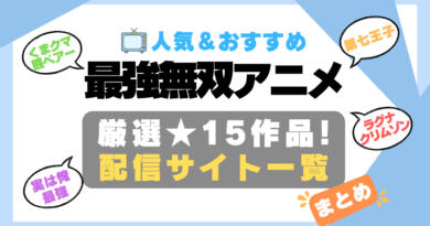 最強　無双　無敵　レベチ　カンスト　まとめ　一覧　オススメ　人気　ランキング　アニメ　動画配信サービス　配信中サイト　サブスク　動画　U-NEXT unext ユーネクスト　フールー hulu アマプラ　ネトフリ　ABEMA dアニメ