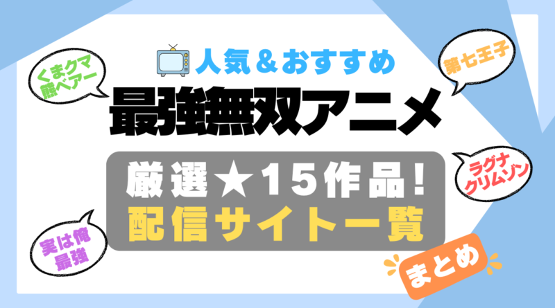 最強　無双　無敵　レベチ　カンスト　まとめ　一覧　オススメ　人気　ランキング　アニメ　動画配信サービス　配信中サイト　サブスク　動画　U-NEXT unext ユーネクスト　フールー hulu アマプラ　ネトフリ　ABEMA dアニメ