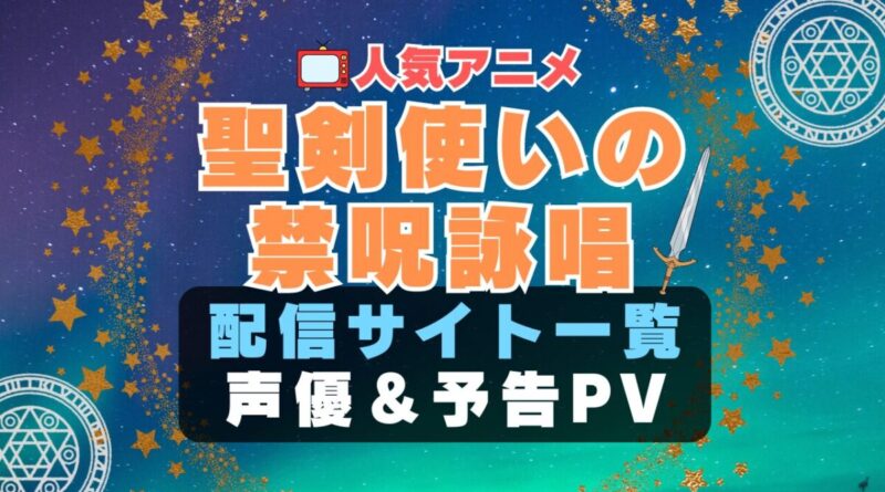 ワルブレ　聖剣使いの禁呪詠唱　ハーレム　モテモテ　モテすぎ　動画配信サービス　サイト　VOD おすすめ　ラブコメ　アニメ　一覧　フールー　hulu ユーネクスト　unext u-next dmm tv アマプラ