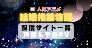 結婚指輪物語　ハーレム　モテモテ　モテすぎ　動画配信サービス　サイト　VOD おすすめ　ラブコメ　アニメ　一覧　フールー　hulu ユーネクスト　unext u-next dmm tv アマプラ