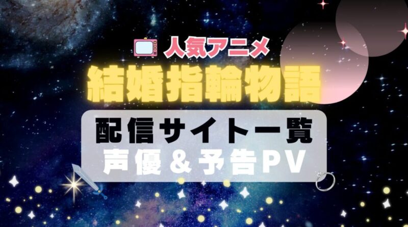 結婚指輪物語　ハーレム　モテモテ　モテすぎ　動画配信サービス　サイト　VOD おすすめ　ラブコメ　アニメ　一覧　フールー　hulu ユーネクスト　unext u-next dmm tv アマプラ