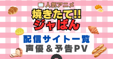 焼きたてジャパン 焼きたて!!ジャぱん　アニメ　1期　動画配信サービス　一覧　オススメ　コスパ　最強　人気　サイト　サブスク　無料　ユーネクスト　DMM TV u-next unext hulu フールー　アマプラ　ネトフリ　dアニメ