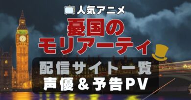 憂国のモリアーティ　アニメ　1期　動画配信サービス　一覧　オススメ　コスパ　最強　人気　サイト　サブスク　無料　ユーネクスト　DMM TV u-next unext hulu フールー　アマプラ　ネトフリ　dアニメ