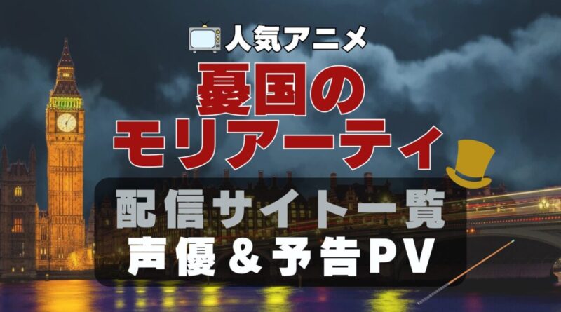 憂国のモリアーティ　アニメ　1期　動画配信サービス　一覧　オススメ　コスパ　最強　人気　サイト　サブスク　無料　ユーネクスト　DMM TV u-next unext hulu フールー　アマプラ　ネトフリ　dアニメ