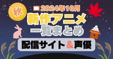 2024 10月　秋　アニメ　新作　続編　2期　まとめ　一覧　ユーネクスト 配信　サイト　動画　サービス　VOD　サブスク　アマプラ　Amazon　プライム　ネットフリックス　ネトフリ　見れない？　どこで見れる　声優　予告　フールー　hulu U-NEXT ABEMA　DMM TV