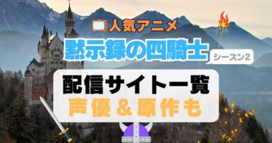 黙示録の四騎士　七つの大罪　2期 シーズン2 アニメ　最新　続編　動画配信サービス　一覧　オススメ　コスパ　最強　人気　サイト　サブスク　無料　ユーネクスト　DMM TV u-next unext hulu フールー　アマプラ　ネトフリ　dアニメ