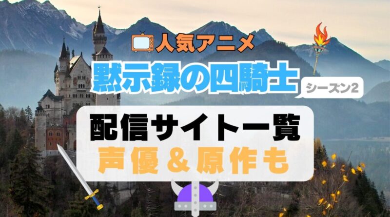 黙示録の四騎士　七つの大罪　2期 シーズン2 アニメ　最新　続編　動画配信サービス　一覧　オススメ　コスパ　最強　人気　サイト　サブスク　無料　ユーネクスト　DMM TV u-next unext hulu フールー　アマプラ　ネトフリ　dアニメ