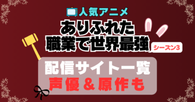 ありふれた職業で世界最強　5期 シーズン5 アニメ　最新　続編　動画配信サービス　一覧　オススメ　コスパ　最強　人気　サイト　サブスク　無料　ユーネクスト　DMM TV u-next unext hulu フールー　アマプラ　ネトフリ　dアニメ